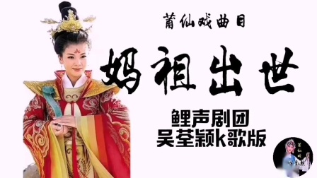 莆仙戏曲目《妈祖出世》戏曲高清视频mp4免
