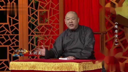 《隋唐演义》王玥波评书相声高清下载52归故里用统兵瓦口关下载