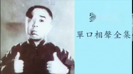 《兵发云南》刘宝瑞单口相声相声大全下载比