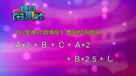 糖豆广场舞课堂《心里难过唱情歌》附教学 