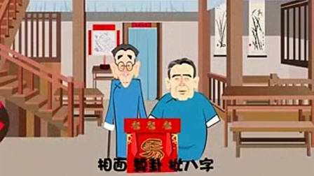 《算卦》马三立 王凤山动画相声全集下载 观众被逗得笑得不行下载