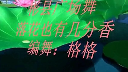 格格广场舞《落花还有几分香》节奏欢快动感