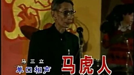 《马虎人》马三立单口相声大全下载 笑点满