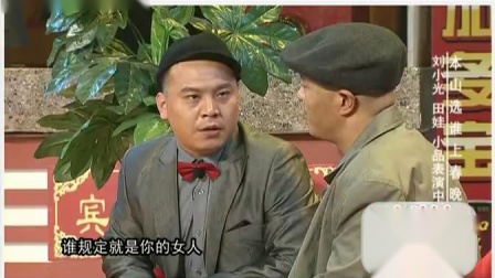 《本山选谁上春晚》刘小光 田娃 赵家班小品全集高清下载 笑点堆积如山下载