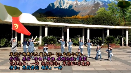 茉莉广场舞《红色娘子军》13人变队形军舞 简单好学教学视频免费高清下载下载