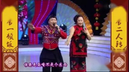 东北二人转小帽《贱骨头》王鹏 周晓红 演唱 视频高清下载下载