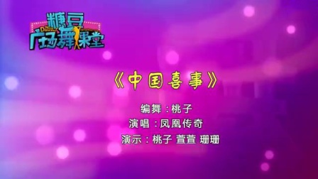 糖豆广场舞《中国喜事》喜气洋洋的舞蹈风格