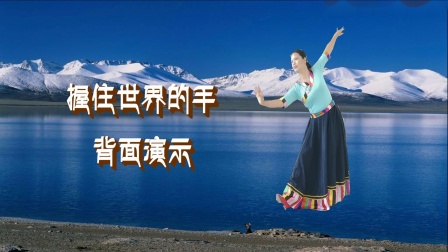 广场舞《握住世界的手》原创藏舞附教学 高