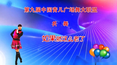 青儿广场舞《如果就这么老了》简单好学教学