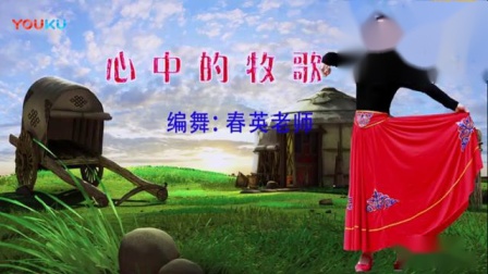 春英广场舞《心中的牧歌》节奏欢快动感简单