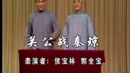 《关公战秦琼》侯宝林 相声大全下载 包袱翻得真好下载