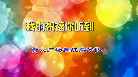 青儿广场舞《我的祝福你听到了吗》简单好学