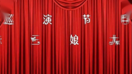 庐剧《陈三娘大堂骂弟》曹飞演唱 高清mp4视