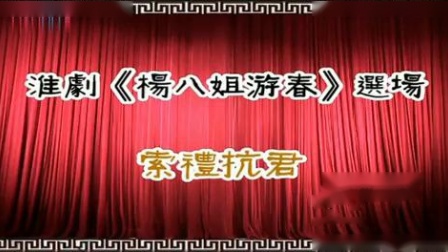 淮剧《杨八姐游春》选场 索礼抗君 高清mp4