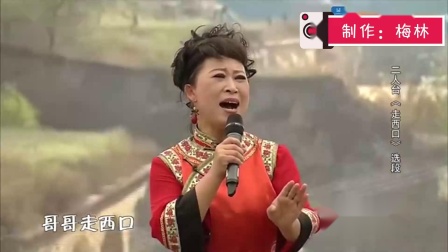 二人台《走西口》选段 戏曲视频mp3免费下载