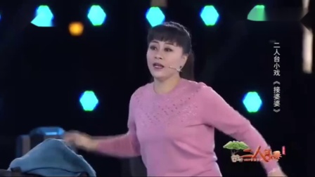 二人台小戏《接婆婆》看哭了多少人 戏曲视