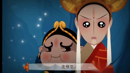 非遗展示动漫庐剧《三打白骨精》高清mp4视