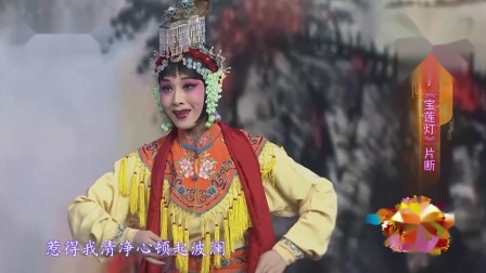 河北梆子《宝莲灯》片断 表演 孙娜 戏曲高