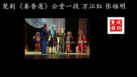 楚剧《秦香莲》公堂一段 万江红 张福明演唱 戏曲视频mp3免费下载下载