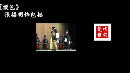 楚剧《摸包》唱段 盛婕 张福明演唱 戏曲视频mp3免费下载下载