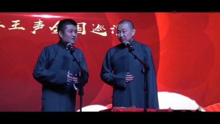 《王大夫》苗阜 王声 相声全集高清视频mp3