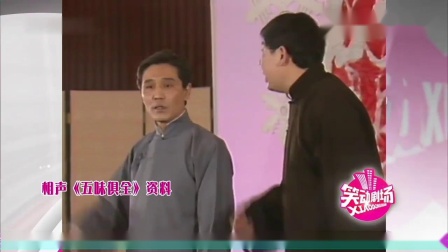 《五味俱全》马志明合作黄族民相声大全 这
