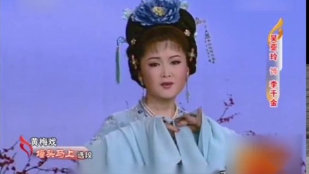 黄梅戏《墙头马上》 表演 吴亚玲 高清mp4视频免费下载下载
