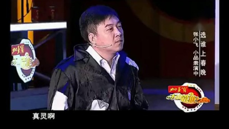 《疯狂蠢贼》本山选谁上春晚 张小飞小品全集视频免费下载 太搞笑了下载