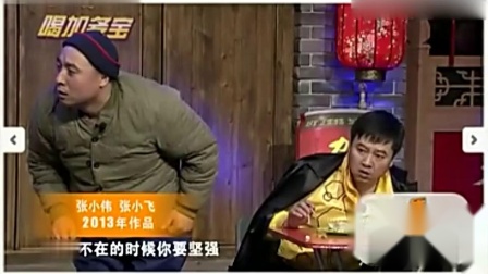 《疯狂小偷》张小飞 张小伟 赵家班小品全集视频免费下载 逗笑全场观众下载