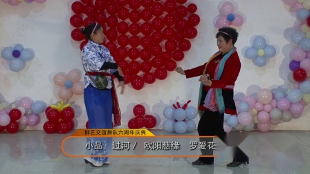 小品 《 过河》欧阳慈缘  罗爱花表演 包袱
