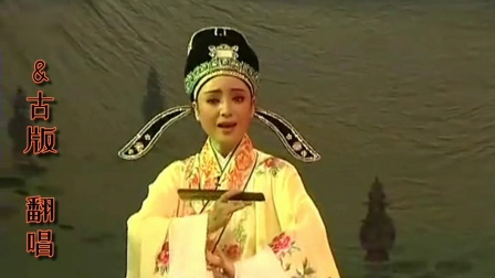 芗剧《梁祝》《十八相送》古版梦幻翻唱 高