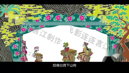 唐山皮影 《五锋会》 第一集 高清视频mp4免