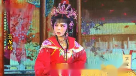 芗剧《玉龙马》第2集 高清mp4视频免费下载