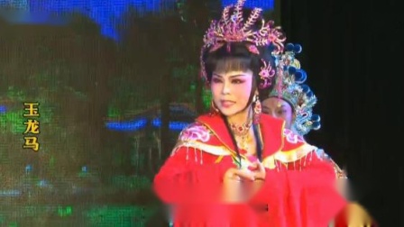 芗剧《玉龙马》第1集 高清mp4视频免费下载