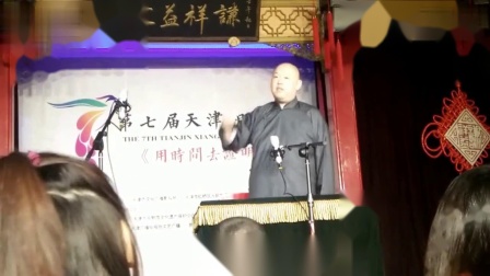《津沽旧闻》王玥波评书相声02包袱密度不输