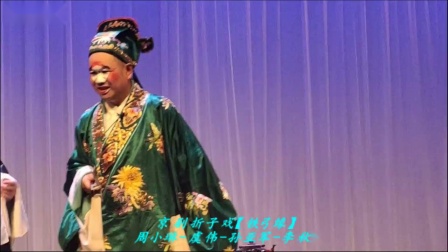 京剧折子戏《铁弓缘》周小琳 虞伟 孙亚军 