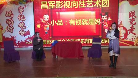 小品《有钱就是妈》昌军影视向往艺术团表演