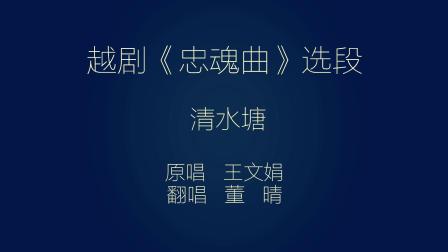 越剧《忠魂曲》清水塘（月上寒）王文娟演唱 戏