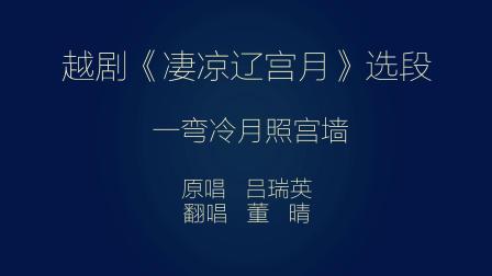 越剧《凄凉辽宫月》一弯冷月照宫墙（月上寒）吕