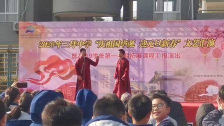 《校事》三垟中学2020元旦汇演之相声