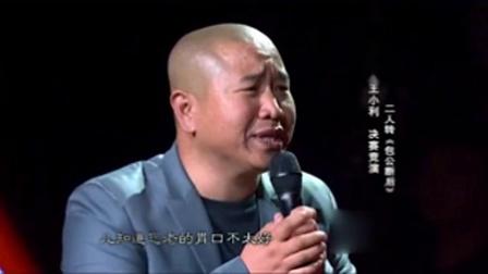 东北二人转《包公断后》丫蛋 王小利演唱 名
