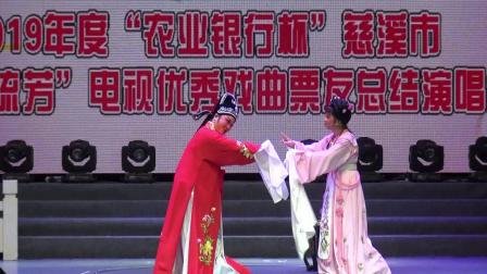 越剧《孔雀东南飞 洞房》表演者 黄焕娣 黄