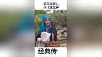 庐剧《王三姐挑菜》武道芳经典之作高清mp4