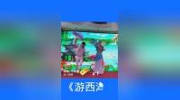 《游西湖》 冯涛 周颖二人转小帽戏曲mp3免