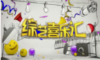 《综艺喜乐汇》 20191129下载