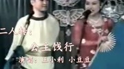 二人转《公主饯行》回岗岭选段 王小利 小豆豆 演唱下载