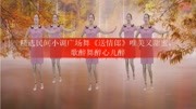 精选民间小调《送情郎》戏曲视频mp3免费下