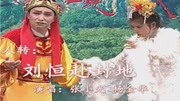 二人转《刘恒赴封地》君王亲尝药汤选段 张