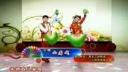 二人转小帽《小看戏》戏曲高清视频mp3免费