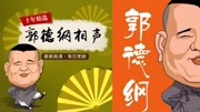 《人在江湖》郭德纲 于谦 相声专辑免费下载